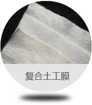 復合土工膜 
